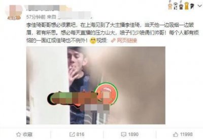 李佳琦抽烟被拍 获众网友力挺：抽烟放松很正常
