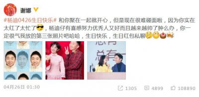 谢娜为杨迪庆生 大赞其有喜感努力优秀人又好引羡慕