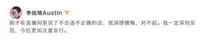 李佳琦就开黄腔道歉：深感懊悔一定深刻反思