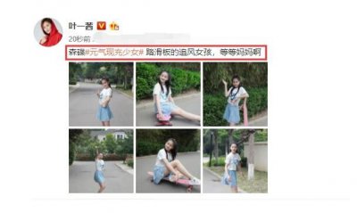 叶一茜晒森碟玩滑板照 对镜开心比耶变元气少女