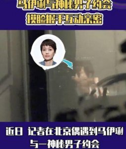 马伊琍新恋情 与神秘男子共同用餐全程互动亲密