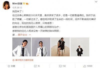 张咪抗癌成功痊愈 直言终于战胜了病魔一切都过去了
