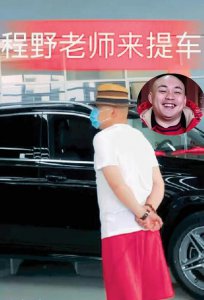 赵本山弟子购百万豪车 程野打扮得时尚颇有绅士风度