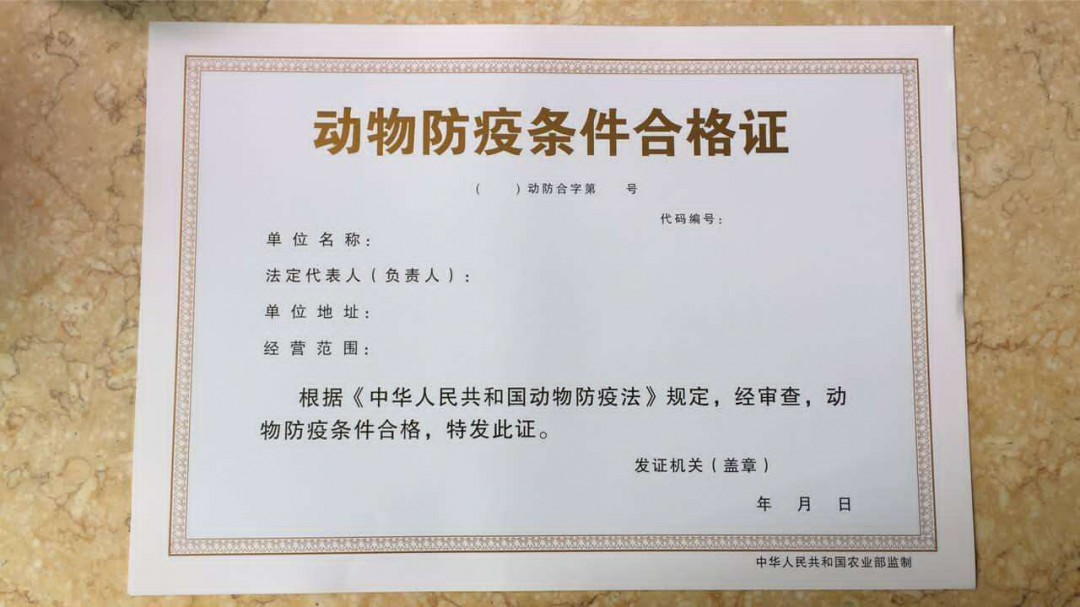 动物防疫合格证怎么做动物防疫合格证做的方法