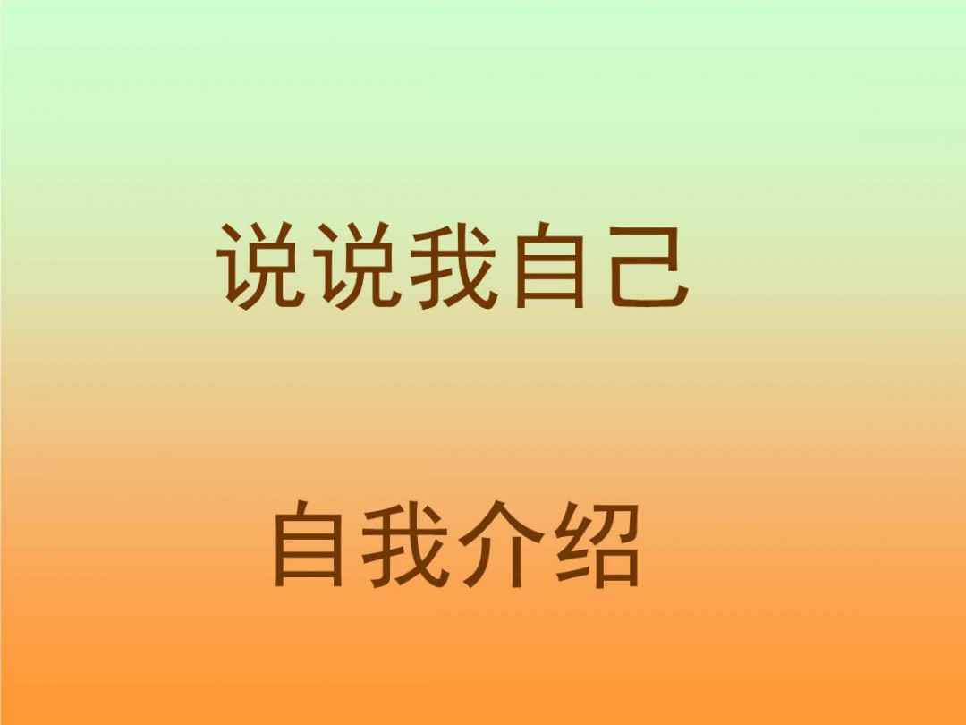 介绍自己的话如何用一句话来介绍自己