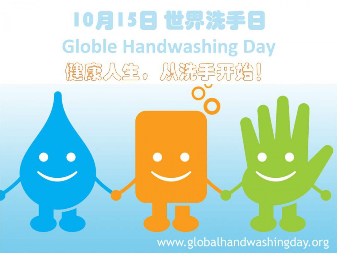 全球洗手日是哪一天什么时候是全球洗手日