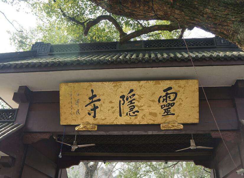 灵隐寺求什么最灵灵隐寺求的介绍