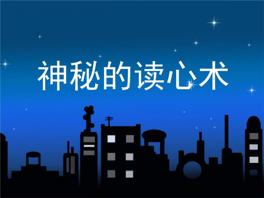 读心术的口诀读心术的口诀有哪些