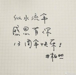 井柏然手写卡片感谢粉丝 字迹清秀话语温暖人心