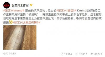 张艺兴把地板跺出坑 网友：啊哟这个老板真是费钱