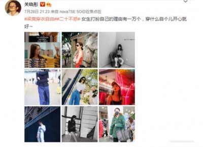 关晓彤晒照谈穿衣自由 网友：做最真实的自己坦然随心