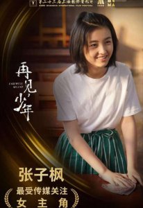 张子枫获奖 评委都对张子枫的表演赞许有加