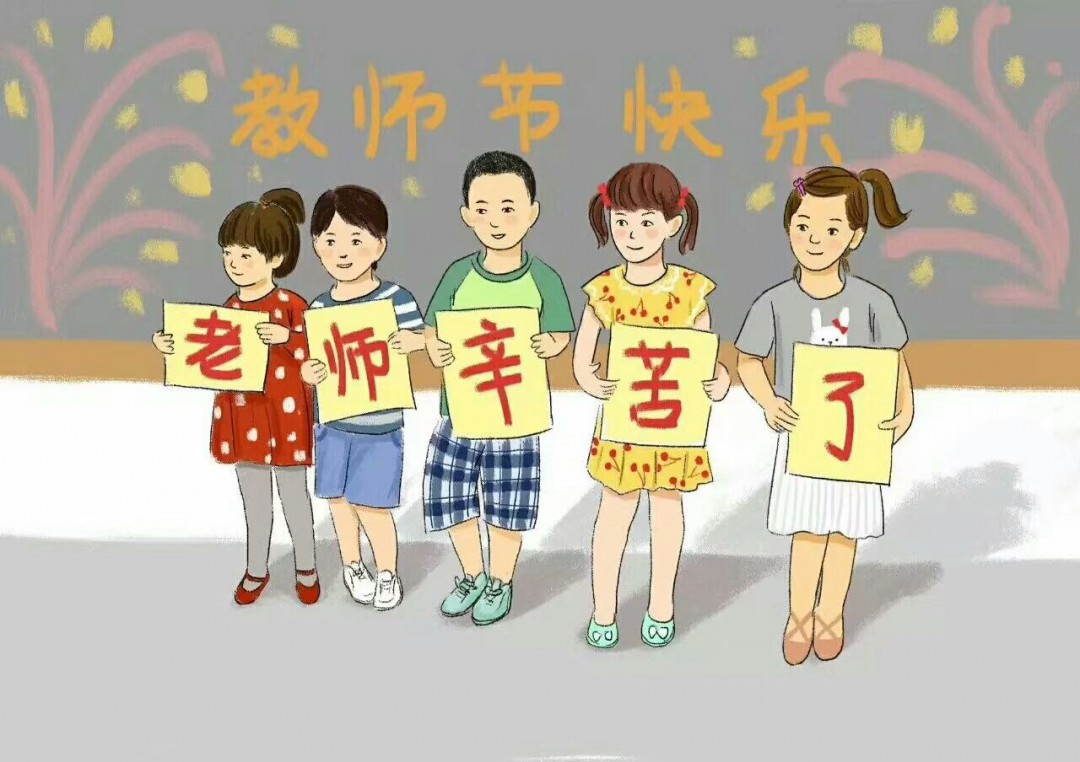 教师节什么时候几月几号 教师节介绍