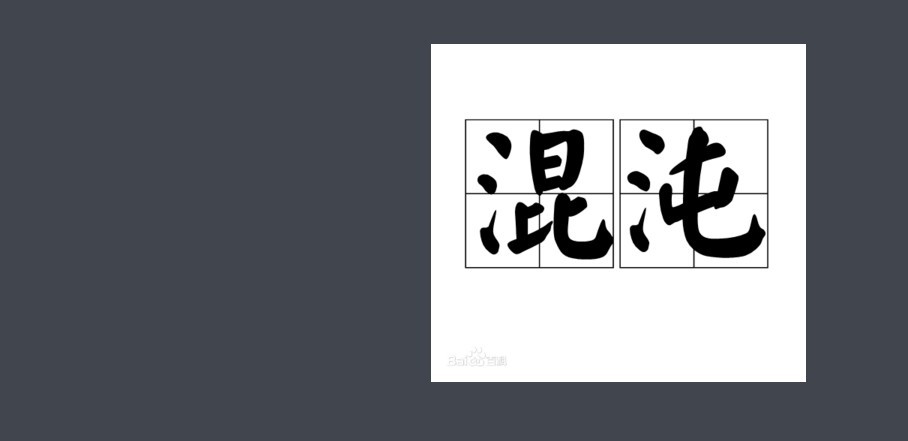 混沌的意思混沌读音及其潜伏的意义