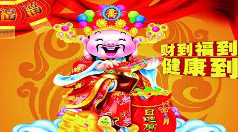接财神选什么时间接财神的最佳时间