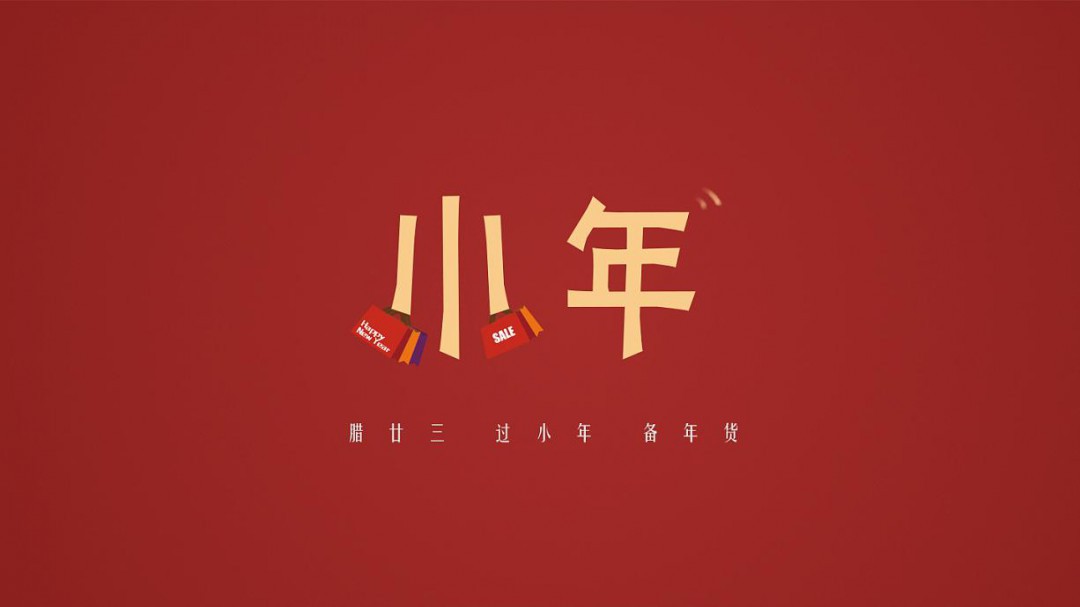 小年夜是指哪一天几月几号关于小年夜的介绍