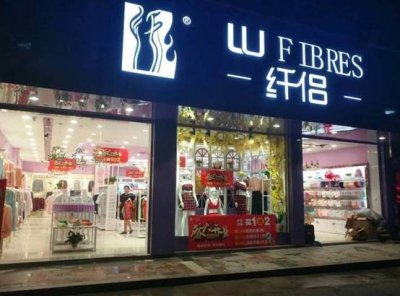 纤侣品牌简介 纤侣内衣是品牌吗