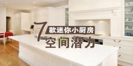 7款最新厨房装修效果图
