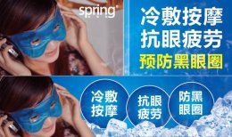 美容冰眼罩有效消除眼睛疲劳