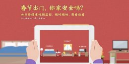 向日葵智能化安防监控 让您放心过大年