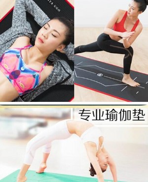 初学者练瑜伽必备的弥雅瑜伽垫