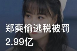 郑爽偷逃税案调查结果：罚款2.99亿 张恒涉嫌帮郑爽偷逃税被立案