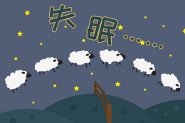 有什么快速入眠的方法 晚上睡不着觉怎样才能快速入睡