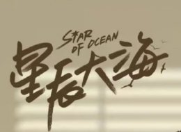 方恒之简介 星辰大海方恒之结局