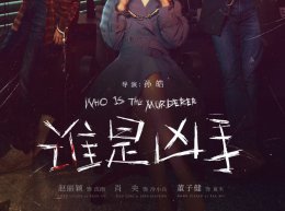 谁是凶手电视剧简介 谁是凶手的真正凶手是谁