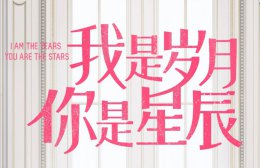 我是岁月你是星辰简介 我是岁月你是星辰更新时间