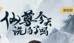 仙尊今天洗白了吗基本信息 仙尊今天洗白了吗是双男主吗