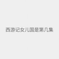 西游记趣经女儿国剧情梗概 西游记女儿国是第几集