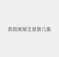 真假美猴王剧情梗概 真假美猴王是第几集