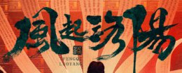 风起洛阳简介 风起洛阳一共多少集