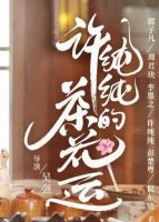 许纯纯的茶花运剧情简介 许纯纯的茶花运一集多长时间