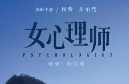 女心理师电视剧简介 女心理师电视剧在哪里看