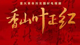 香山叶正红简介 香山叶正红电视剧一共多少集