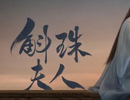 斛珠夫人名字的由来 斛珠夫人怎么读