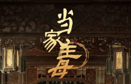当家主母大爷人物剧情解析 当家主母大爷死了没