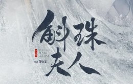 斛珠夫人简介 斛珠夫人海市最后到底跟谁在一起
