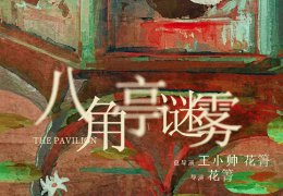 八角亭谜雾简介 八角亭谜雾讲的是什么