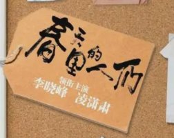 春天里的人们简介 春天里的人们播出时间