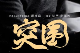 突围电视剧更新时间 突围电视剧在哪个台播出