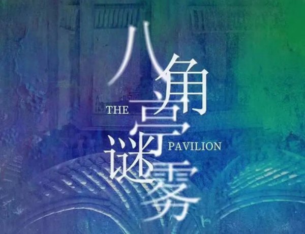 八角亭迷雾更新时间八角亭迷雾一共多少集