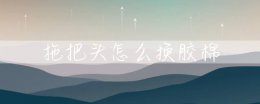 拖把头怎么换胶棉 棉条拖把怎么换头