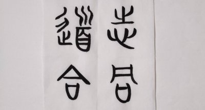 志同道合是什么意思 志同道合的道是什么意思