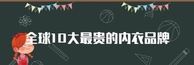 全球10大最贵的内衣品牌 世界最好的内衣