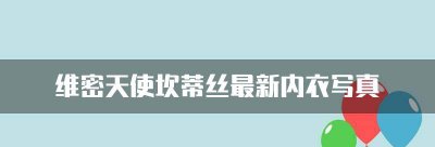 坎蒂丝 维密 维密天使坎蒂丝最新内衣写真