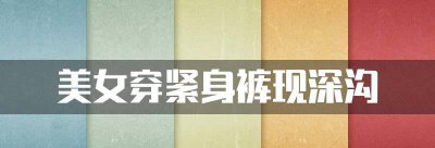 紧身裤不一定代表时尚 美女穿紧身裤现深沟春光乍泄