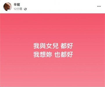 辛龙发文悼念刘真 称自己和女儿都很好